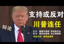 川普是否连任精彩辩论:(正方:赖建平律师、郭宝胜先生 反方:唐吉田律师、刘士辉律师 主持:谢燕益律师)