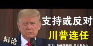 川普是否连任精彩辩论:(正方:赖建平律师、郭宝胜先生 反方:唐吉田律师、刘士辉律师 主持:谢燕益律师)