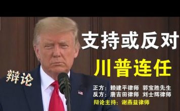 川普是否连任精彩辩论:(正方:赖建平律师、郭宝胜先生 反方:唐吉田律师、刘士辉律师 主持:谢燕益律师)