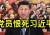 陈破空:党员恨死习近平!情报总监明说拜登不老实