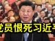 陈破空:党员恨死习近平!情报总监明说拜登不老实