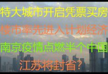 财经冷眼:突发!特大城市开启凭票买房,计划经济提前到来,卖房套现来不及了!南京疫情指数级扩散,北京被攻破,半个中国被点燃!