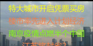 财经冷眼:突发!特大城市开启凭票买房,计划经济提前到来,卖房套现来不及了!南京疫情指数级扩散,北京被攻破,半个中国被点燃!
