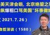 江森哲:中美天津高层会晤再次谈崩,北京绝望之悔,发飙“爆粗口”骂美国“坏事做绝”.
