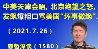 江森哲:中美天津高层会晤再次谈崩,北京绝望之悔,发飙“爆粗口”骂美国“坏事做绝”.