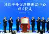 莫言:缺什么就补什么,习近平投巨资为自己建十八个思想研究中心