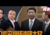 明镜电视:北京欧盟又谈崩,习近平烦杨洁篪太软;英德军舰入南海,美军教练台湾射训爱国者导弹