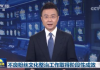 习祸国:习近平伸出黑手 每天打垮一个行业