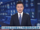 习祸国:习近平伸出黑手 每天打垮一个行业