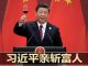 明镜新闻台:末日疯狂,习近平亲口处.决富人,提8大反垄断红线,谁了即爆
