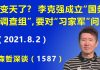 江森哲:要变天了? 李克强成立“国务院郑州水灾调查组”,要对习近平的“习家军”问责追责.