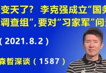 江森哲:要变天了? 李克强成立“国务院郑州水灾调查组”,要对习近平的“习家军”问责追责.