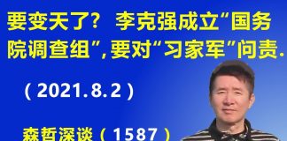 江森哲:要变天了? 李克强成立“国务院郑州水灾调查组”,要对习近平的“习家军”问责追责.