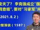 江森哲:要变天了? 李克强成立“国务院郑州水灾调查组”,要对习近平的“习家军”问责追责.