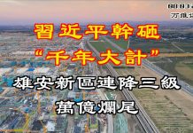 习无道:习近平的“千年大计”不到五年就破灭,雄安新区连降三级万亿工程烂尾