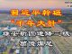 习无道:习近平的“千年大计”不到五年就破灭,雄安新区连降三级万亿工程烂尾