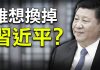 苏小和:反习派三大主力人物浮出水面,包子搞不定;王沪宁趁机图谋上位,汪洋也有想法