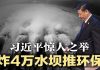 明镜新闻台:习近平又出新招,要炸4万座水坝搞环保