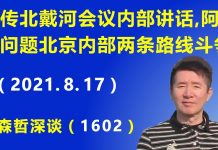 江森哲:北戴河会议内部讲话,中共内部在阿富汗问题上存在严重分歧