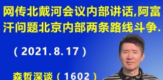 江森哲:北戴河会议内部讲话,中共内部在阿富汗问题上存在严重分歧