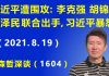 江森哲:习近平遭围攻:李克强、胡锦涛、江泽民 联合出手,习近平狗急跳墙