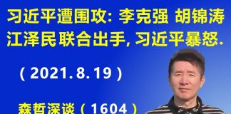 江森哲:习近平遭围攻:李克强、胡锦涛、江泽民 联合出手,习近平狗急跳墙