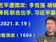 江森哲:习近平遭围攻:李克强、胡锦涛、江泽民 联合出手,习近平狗急跳墙