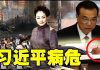 江森哲:习近平得了一种“怪病”,焦躁难忍,不惜得罪 所有的人