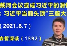 江森哲:北戴河会议或成习近平的滑铁卢:习近平当前头顶“三座大山”,压力山大.