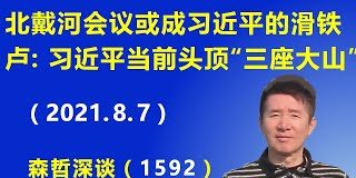 江森哲:北戴河会议或成习近平的滑铁卢:习近平当前头顶“三座大山”,压力山大.