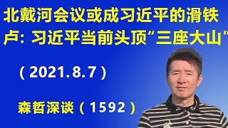 江森哲:北戴河会议或成习近平的滑铁卢:习近平当前头顶“三座大山”,压力山大.