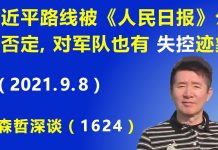 江森哲:习核心不稳!习近平路线被《人民日报》公然否定,对军队也有“失控”迹象.