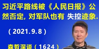 江森哲:习核心不稳!习近平路线被《人民日报》公然否定,对军队也有“失控”迹象.