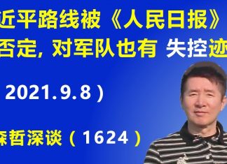 江森哲:习核心不稳!习近平路线被《人民日报》公然否定,对军队也有“失控”迹象.