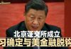 明镜新闻台:北京证交所成立,习近平确定与美金融脱钩!