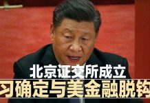 明镜新闻台:北京证交所成立,习近平确定与美金融脱钩!