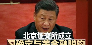 明镜新闻台:北京证交所成立,习近平确定与美金融脱钩!