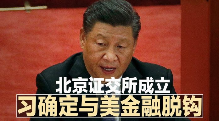 明镜新闻台:北京证交所成立,习近平确定与美金融脱钩!