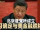 明镜新闻台:北京证交所成立,习近平确定与美金融脱钩!