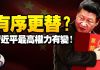 江峰:再提「有序更替」,习近平大位不保?是开始准备储君,还是准备鱼死网破?