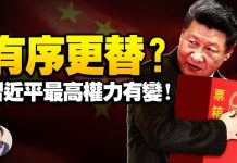 江峰:再提「有序更替」,习近平大位不保?是开始准备储君,还是准备鱼死网破?
