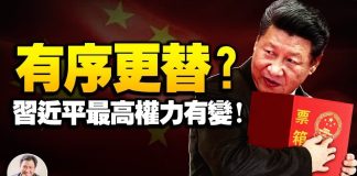 江峰:再提「有序更替」,习近平大位不保?是开始准备储君,还是准备鱼死网破?