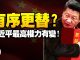 江峰:再提「有序更替」,习近平大位不保?是开始准备储君,还是准备鱼死网破?