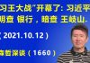 江森哲:“习王大战”开幕了:习近平明查 银行,暗查 王岐山.