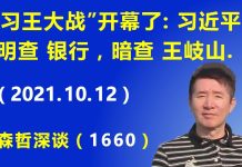 江森哲:“习王大战”开幕了:习近平明查 银行,暗查 王岐山.