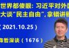 江森哲:全世界都傻眼!习近平对外谈“民主自由”是因为拿错讲稿,栗战书不顾脸面公开纠错