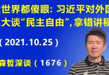江森哲:全世界都傻眼!习近平对外谈“民主自由”是因为拿错讲稿,栗战书不顾脸面公开纠错
