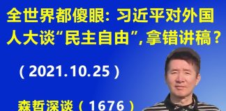 江森哲:全世界都傻眼!习近平对外谈“民主自由”是因为拿错讲稿,栗战书不顾脸面公开纠错
