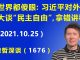 江森哲:全世界都傻眼!习近平对外谈“民主自由”是因为拿错讲稿,栗战书不顾脸面公开纠错