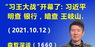 江森哲:“习王大战”开幕了:习近平明查 银行,暗查 王岐山.
